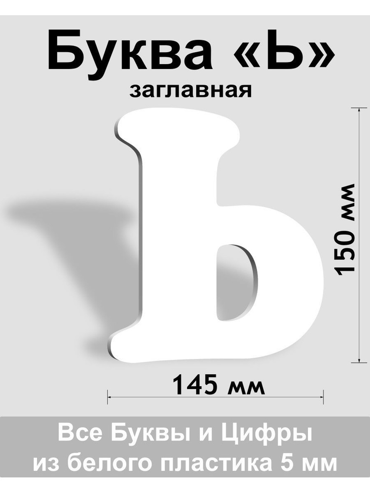 Заглавная буква Ь белый пластик шрифт Cooper 150 мм, вывеска, Indoor-ad  #1