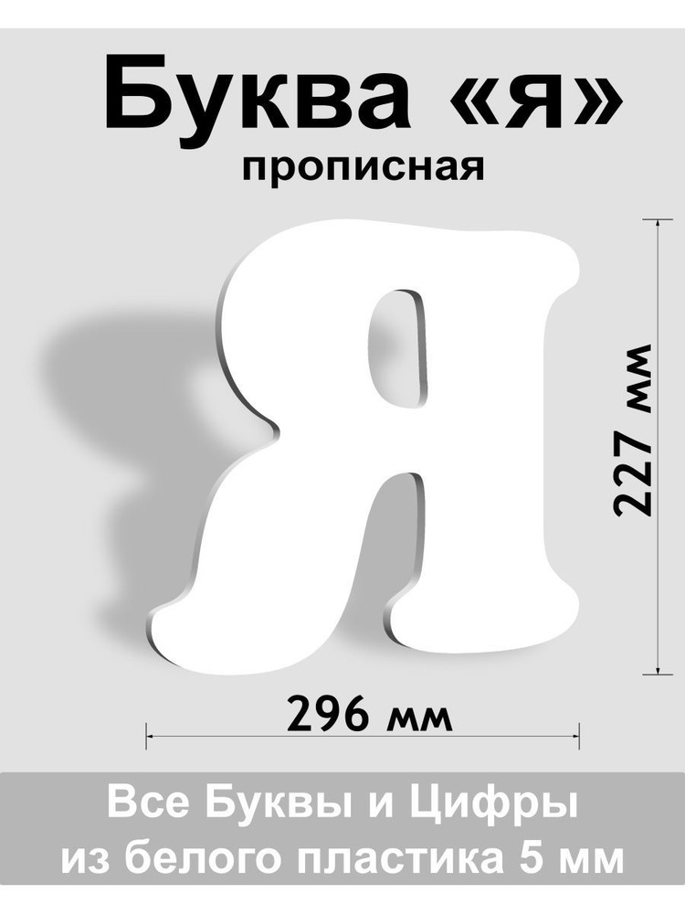 Прописная буква я белый пластик шрифт Cooper 300 мм, вывеска, Indoor-ad  #1