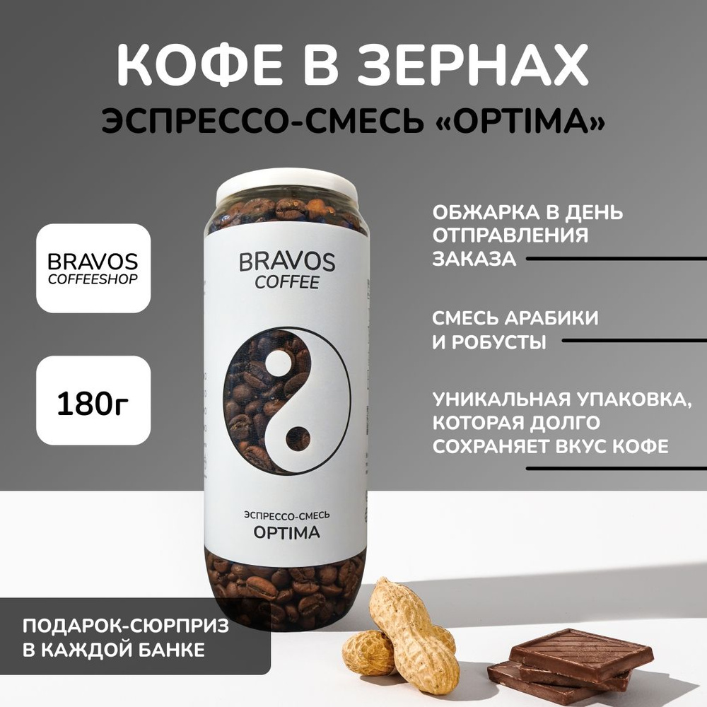 Кофе в зернах 180 г, Эспрессо-смесь "Optima", свежеобжаренный черный , арабика и робуста, натуральный #1