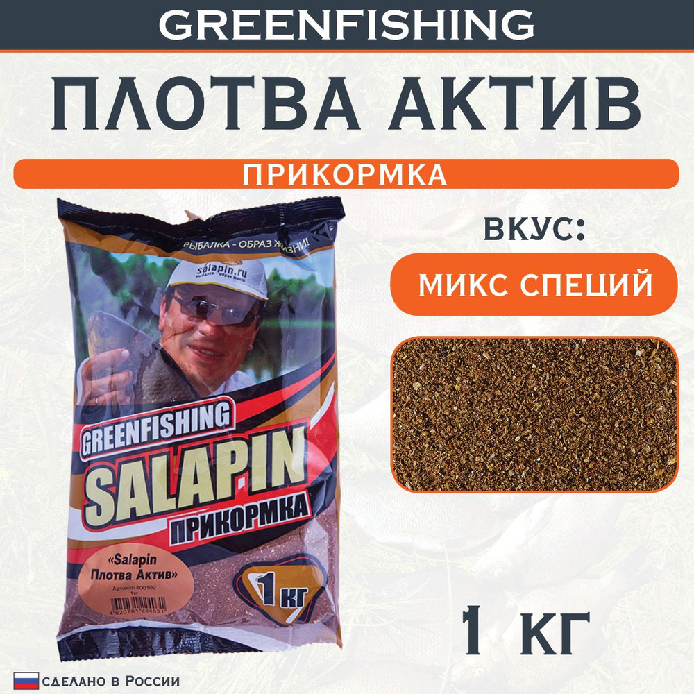 Прикормка для рыбалки серия Greenfishing Salapin Плотва Актив 1шт(1кг) -  купить с доставкой по выгодным ценам в интернет-магазине OZON (321800346)