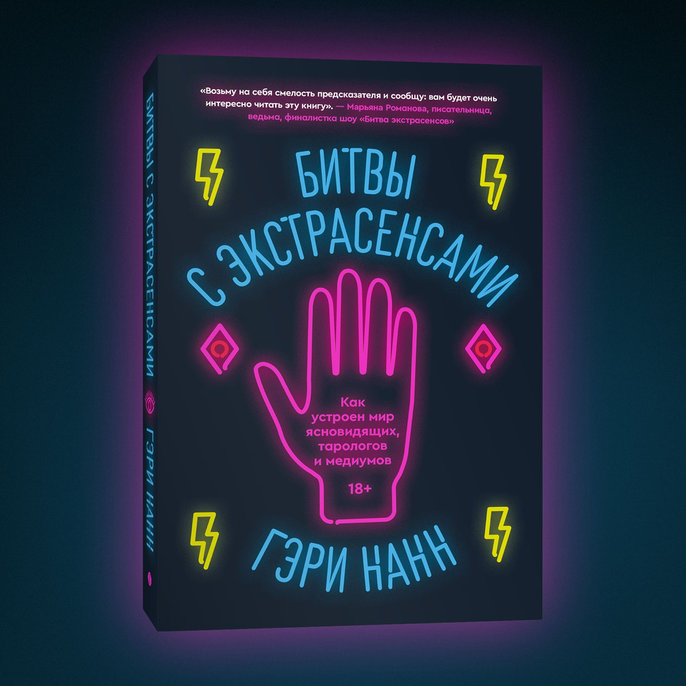 Битвы с экстрасенсами. Как устроен мир ясновидящих, тарологов и медиумов |  Нанн Гэри