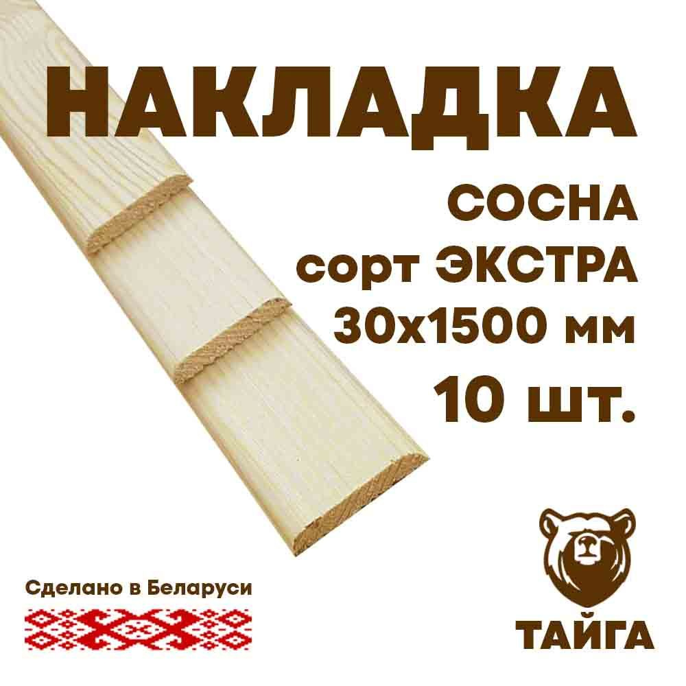 Рейка (нащельник) деревянная, накладка (сосна срощенная) 30мм, 1500 мм, 10 шт.  #1