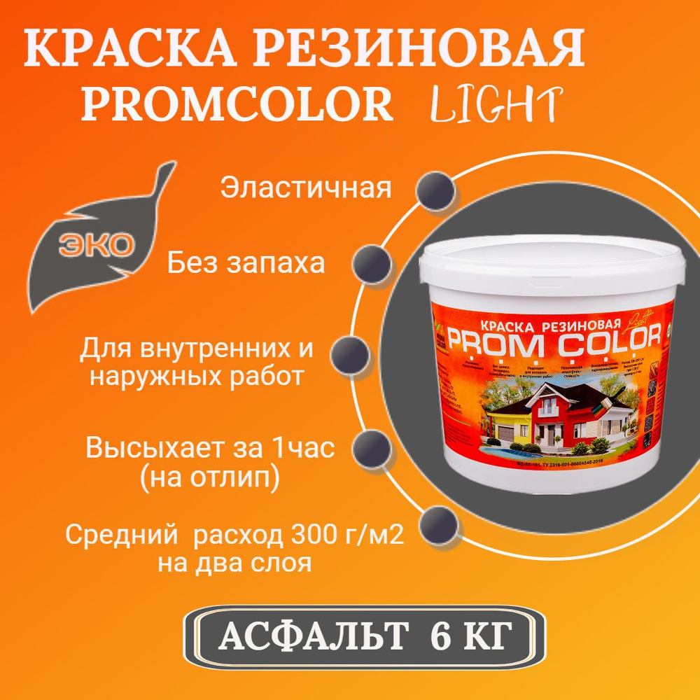 Краска PromColor Light Резиновая, Водная, Водно-дисперсионная,  Глубокоматовое покрытие, Матовое покрытие, темно-серый - купить в  интернет-магазине OZON по выгодной цене (709703196)