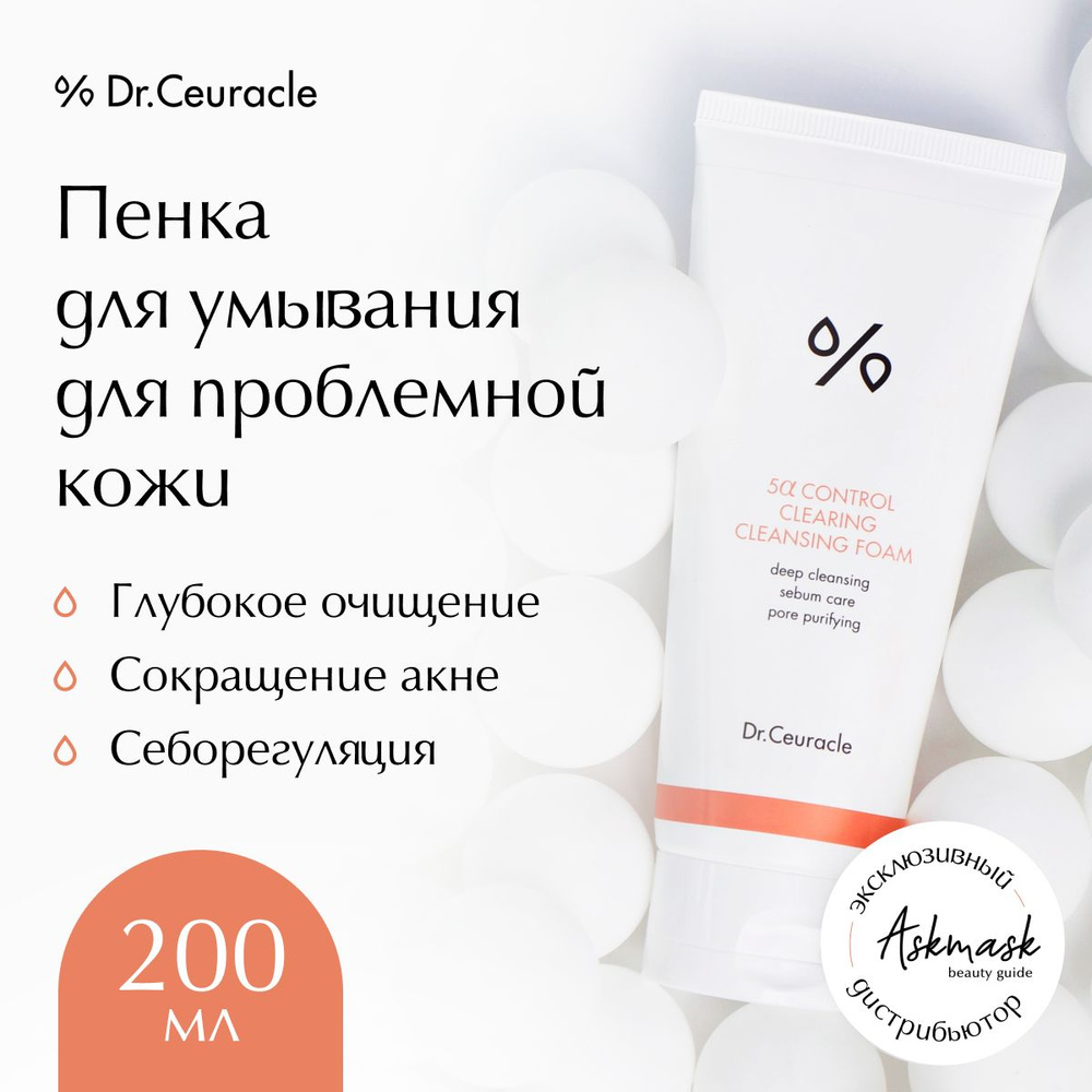 Dr.Ceuracle Пенка для умывания для проблемной кожи 5 alpha Control Creamy  Cleansing Foam, 200 мл - купить с доставкой по выгодным ценам в  интернет-магазине OZON (239905680)