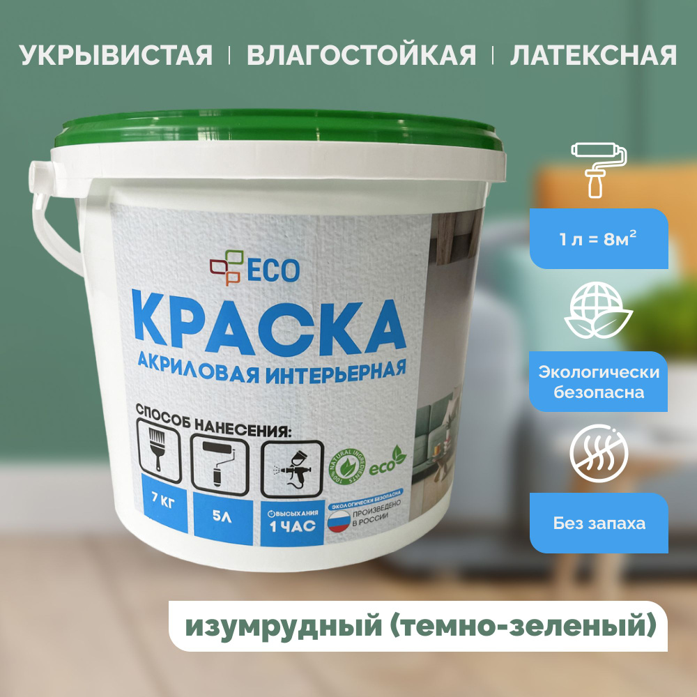 Краска EC ECO интерьерная для окраски стен и потолков Быстросохнущая .