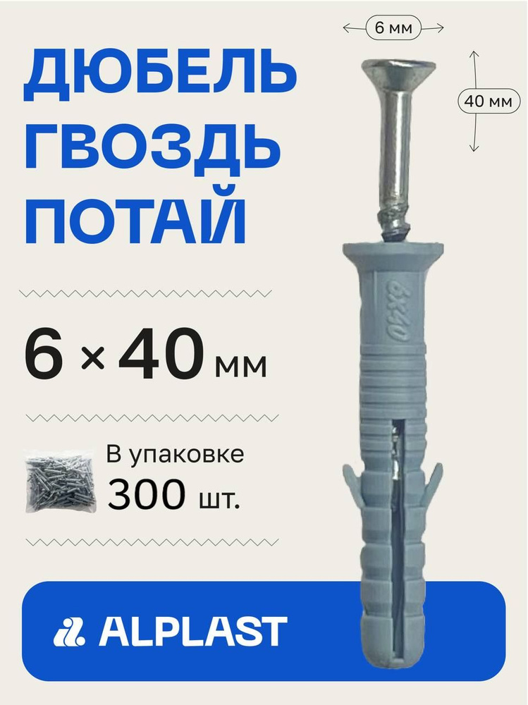 Alplast Дюбель 6 мм x 40 мм 300 шт. #1