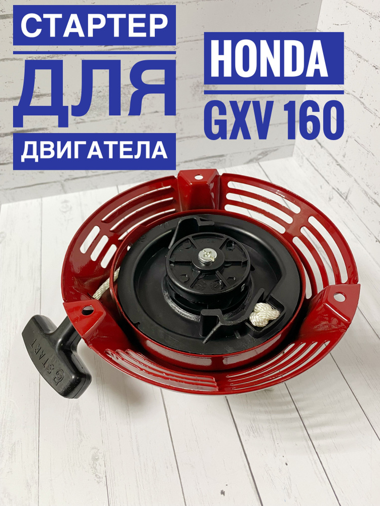 Стартер для газонокосилки Honda GCV160 купить на OZON по низкой цене ...