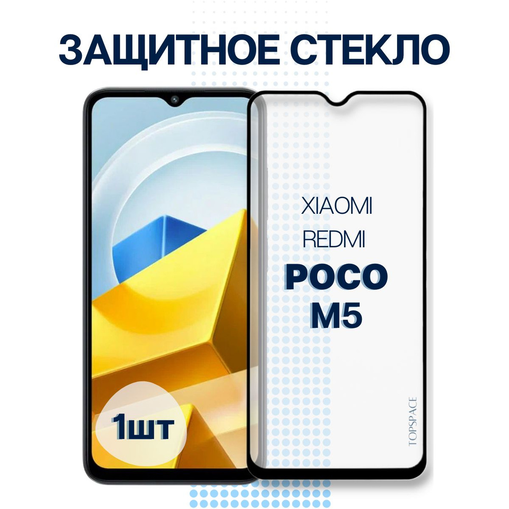 Защитное стекло для Xiaomi Poco M5. Полноэкранное стекло для Ксиоми (Сяоми)  Поко М5 - купить с доставкой по выгодным ценам в интернет-магазине OZON  (825202740)