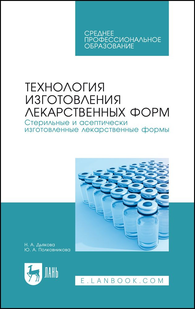 Технология Изготовления Лекарственных Форм. Стерильные И.