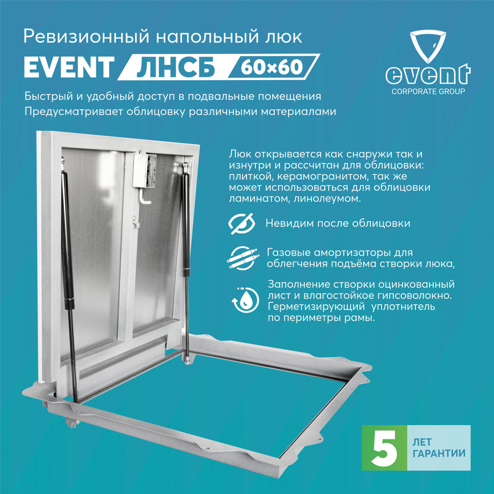 Ревизионный люк напольный Эвент ЛНСБ 60х60 купить по низкой цене с ...