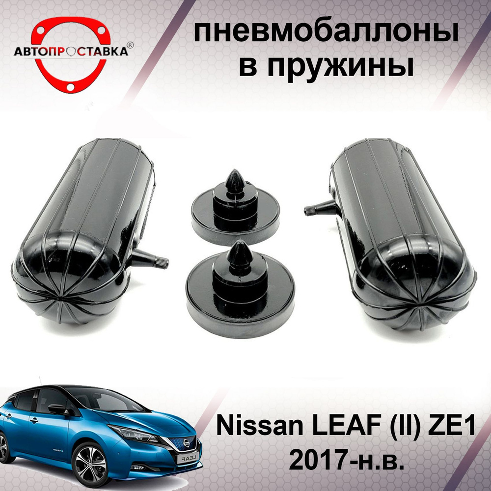 Пневмобаллоны в пружины для Nissan LEAF (ll) ZE1 2017-наст. время /  Пневмобаллоны в задние пружины Ниссан ЛИФ 2 / В наборе: 2 баллона, 2  отбойника - купить по доступным ценам в интернет-магазине OZON (466812777)