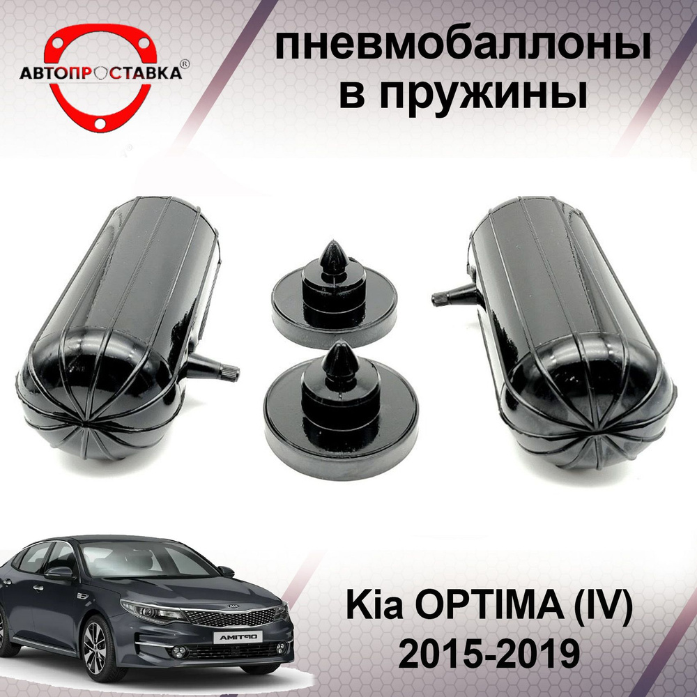 Пневмобаллоны в пружины Kia OPTIMA (IV) JF 2015-2019 / Пневмобаллоны в ...