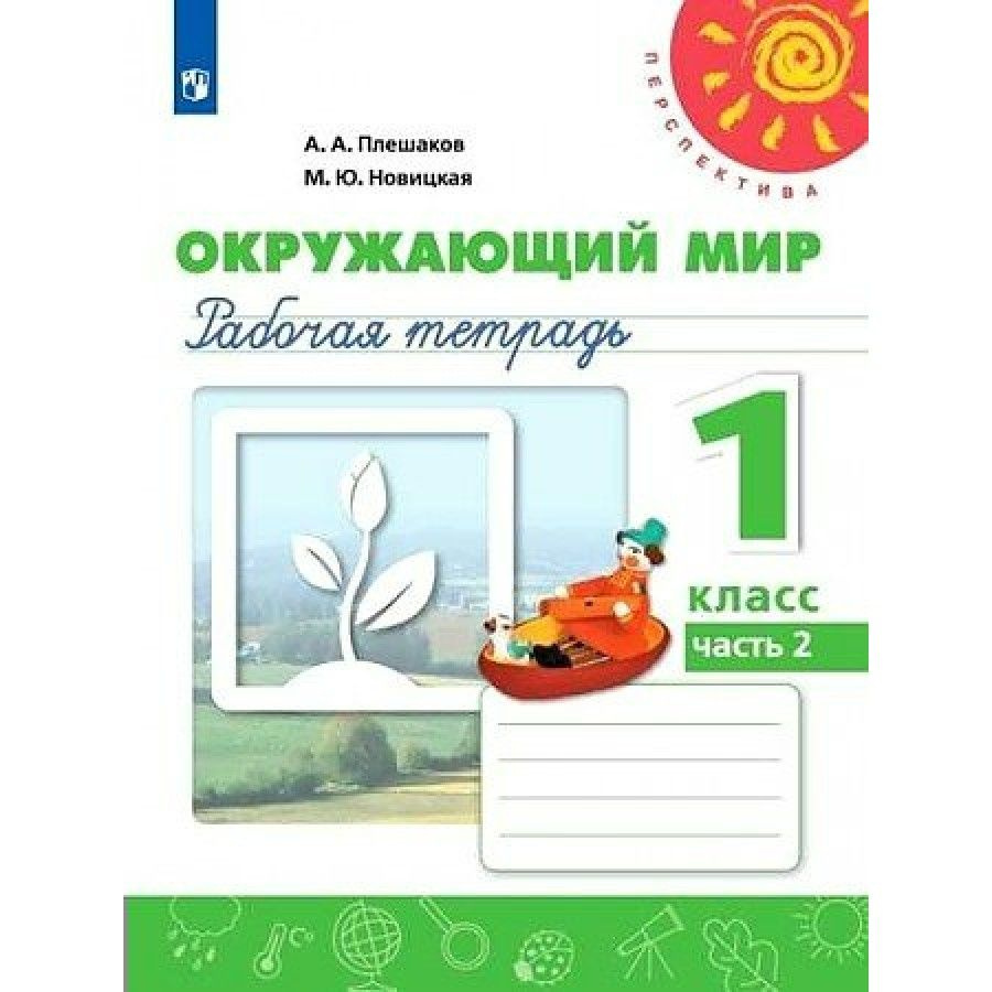 Окружающий мир. 1 класс. Рабочая тетрадь. Часть 2. 2021. Плешаков А.А. -  купить с доставкой по выгодным ценам в интернет-магазине OZON (825426252)