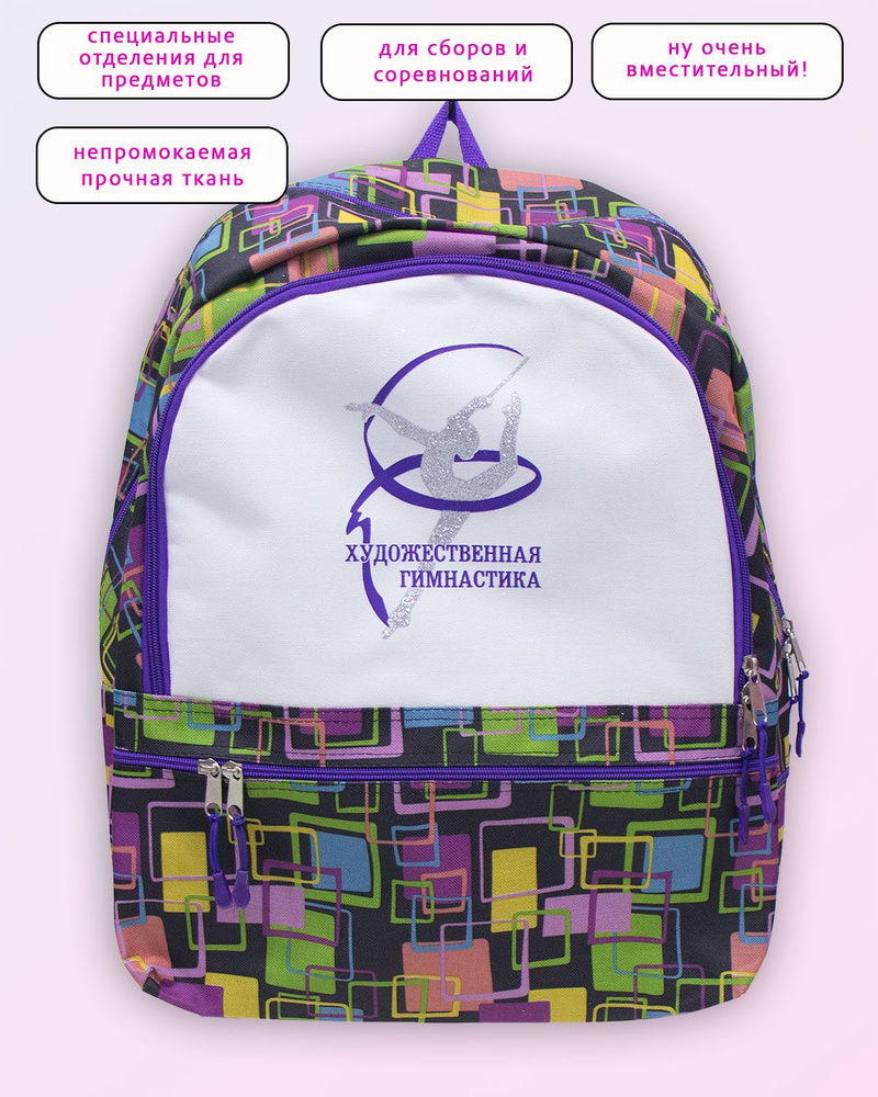Рюкзак для художественной гимнастики Грация, Царевна-Лебедь - купить с ...