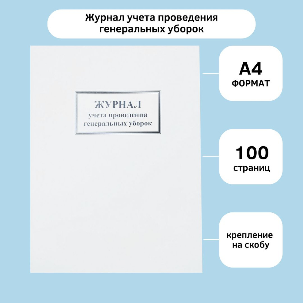 Журнал учета проведения генеральных уборок, 50 листов (100 страниц ...