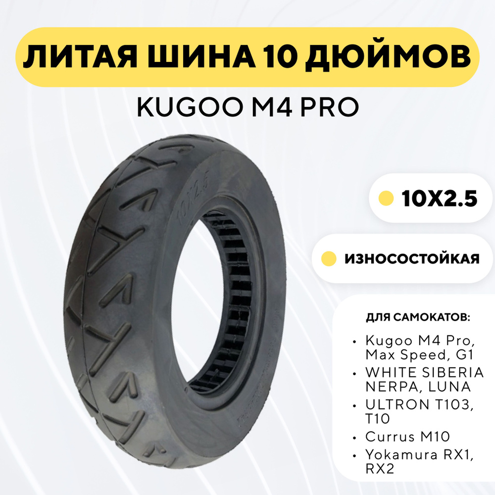 Литая бескамерная покрышка 10 дюймов (10x2.5-6) для электросамоката Kugoo M4 Pro  #1