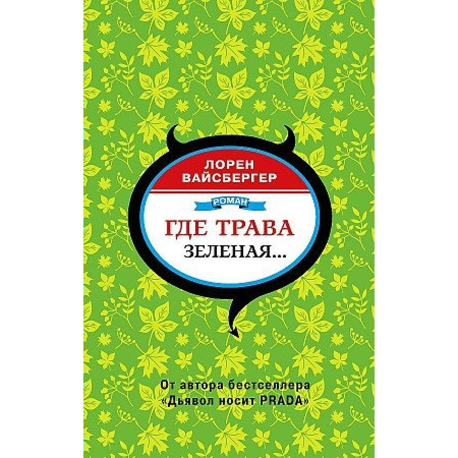 Где трава зеленая.... Л. Вайсбергер - купить с доставкой по выгодным ценам  в интернет-магазине OZON (826419383)