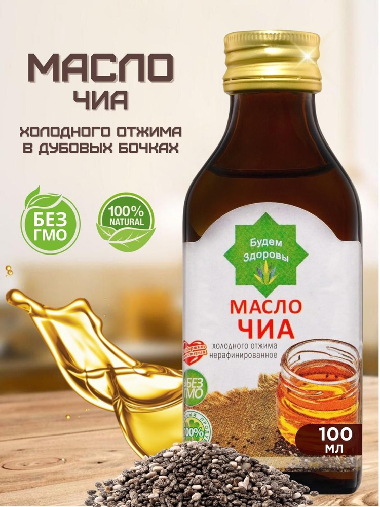 Масло семян чиа нерафинированное первого холодного отжима, пищевое ...