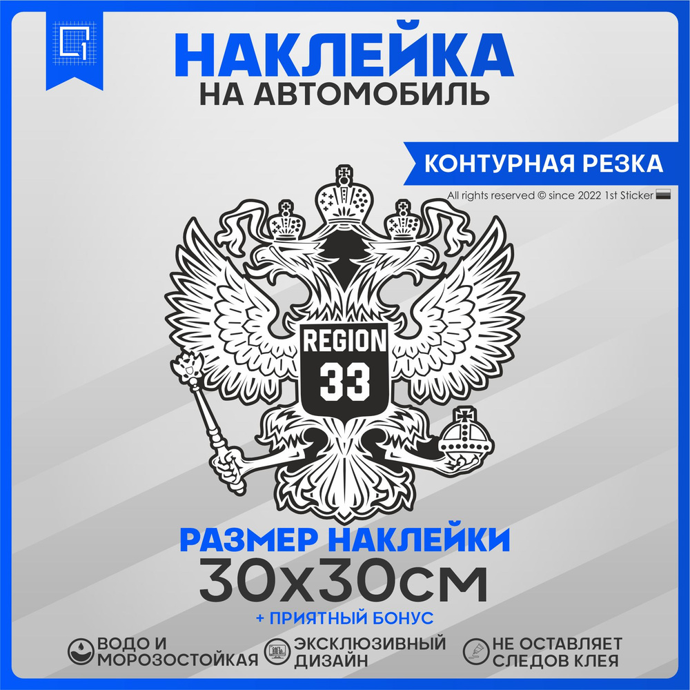 Наклейки на автомобиль Герб РФ Регион 33