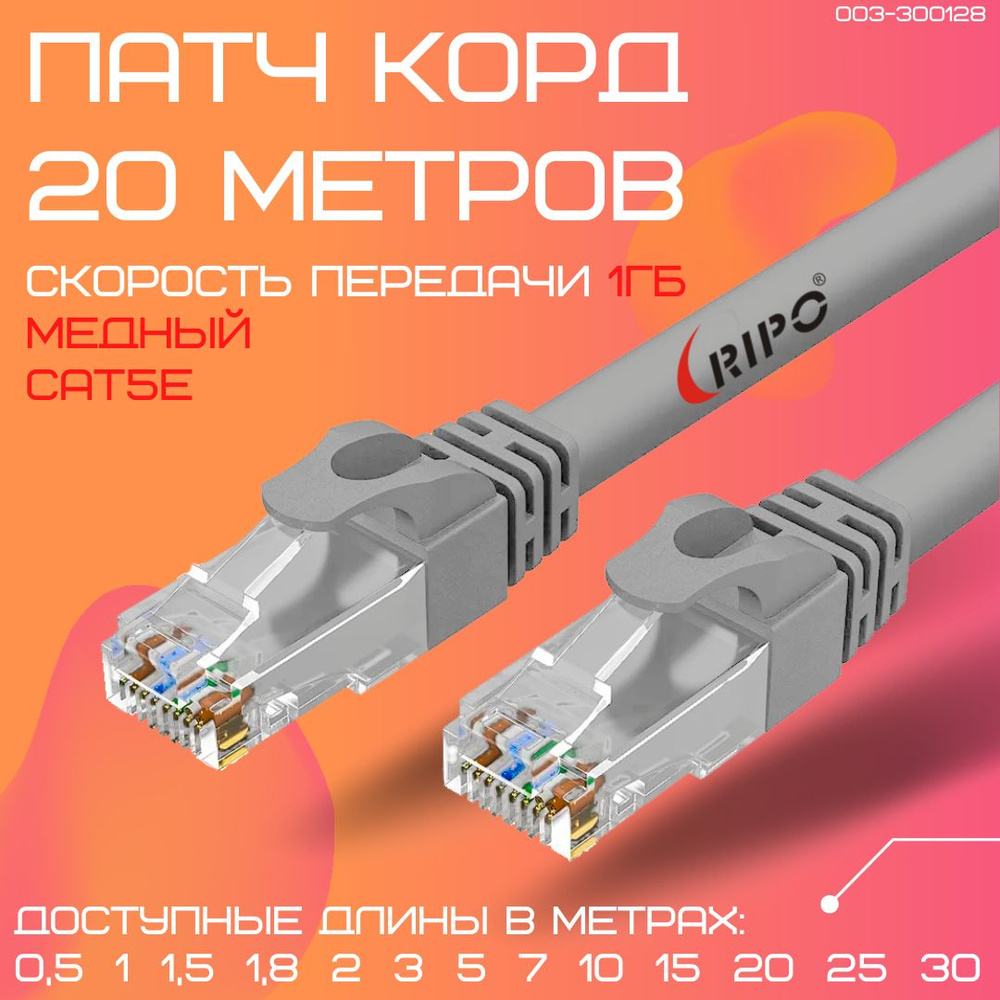 Кабель RJ-45 Ethernet Ripo avs-00010._TP Cat5E Cu -  по низкой .