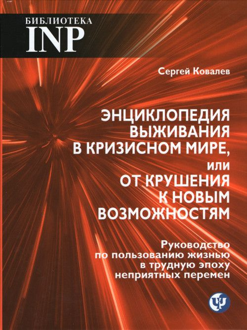 Энциклопедия выживания в кризисном мире, или От крушения к новым возможностям | Ковалев Сергей Викторович #1