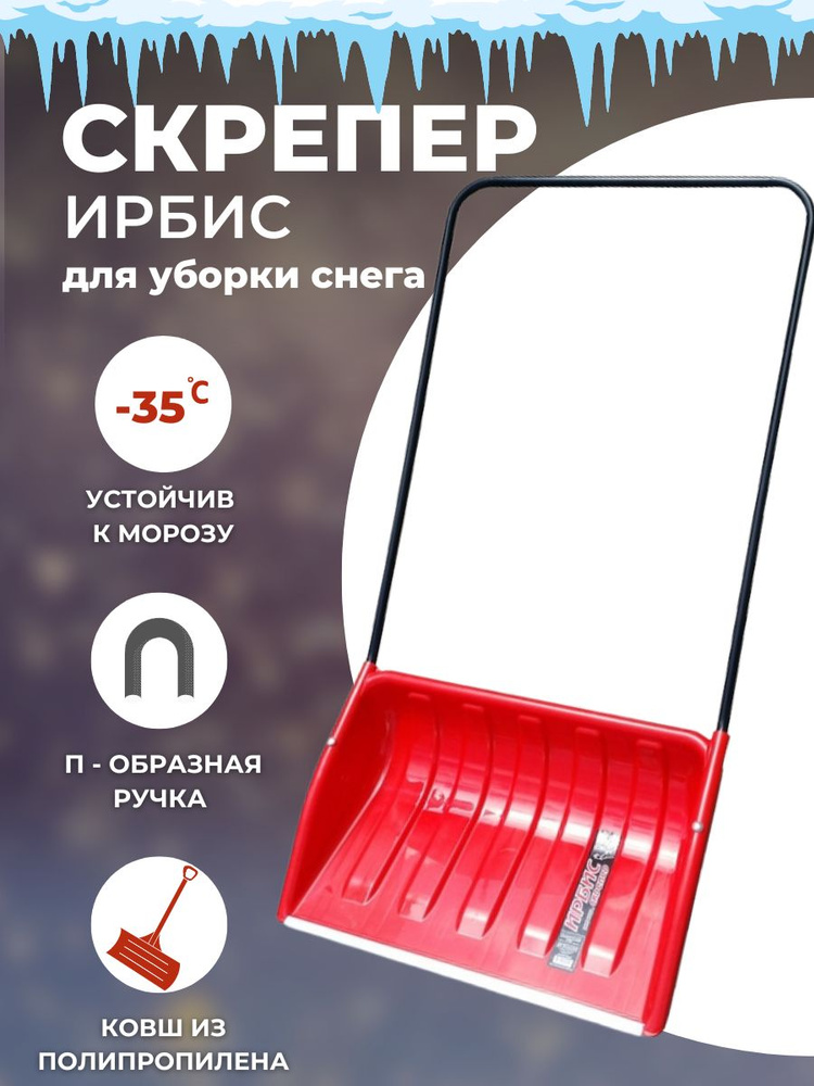 Скрепер для уборки снега для уборки снега Инструм-Агро, Полипропилен ...