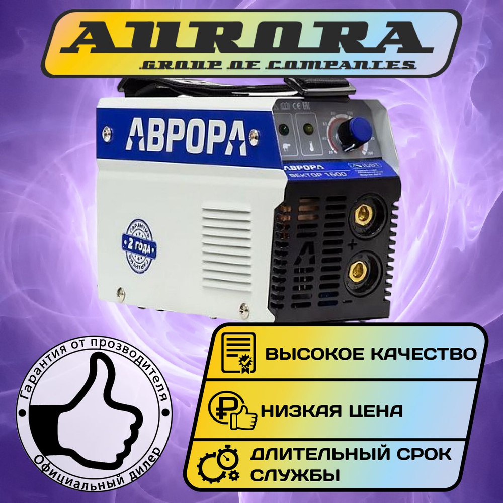 Сварочный аппарат Aurora, Антизалипание электрода, Форсаж дуги, Горячий ...