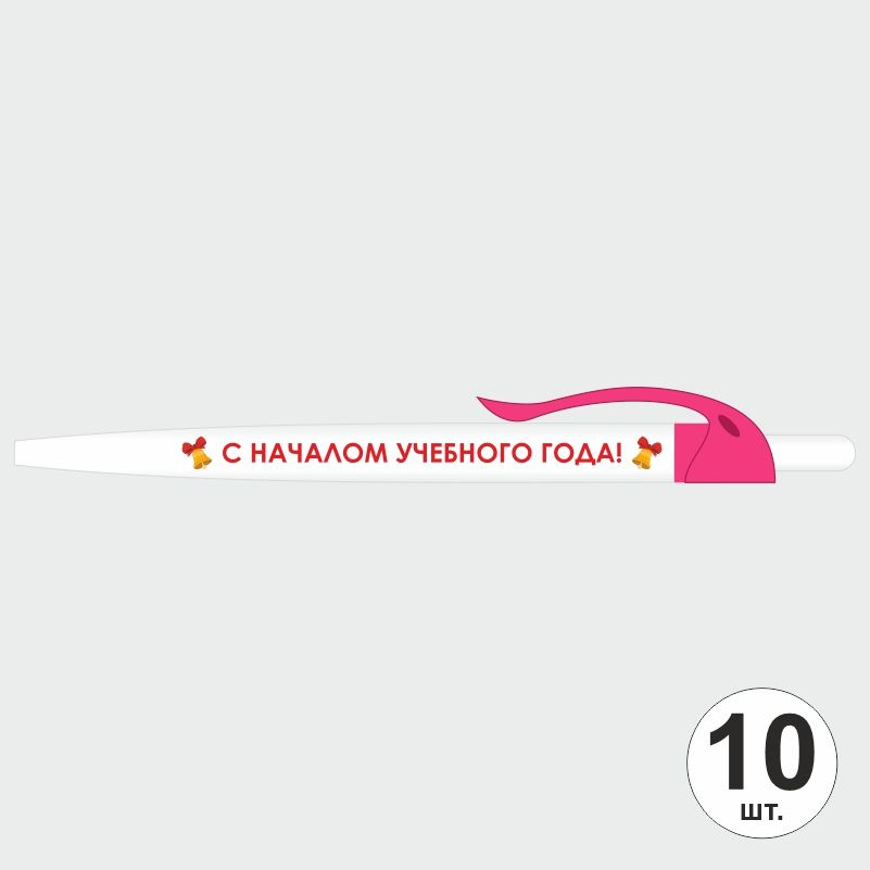 Подарочный набор ручек ПолиЦентр "С Началом Учебного Года" 10 шт, розовый клип, синий стержень #1