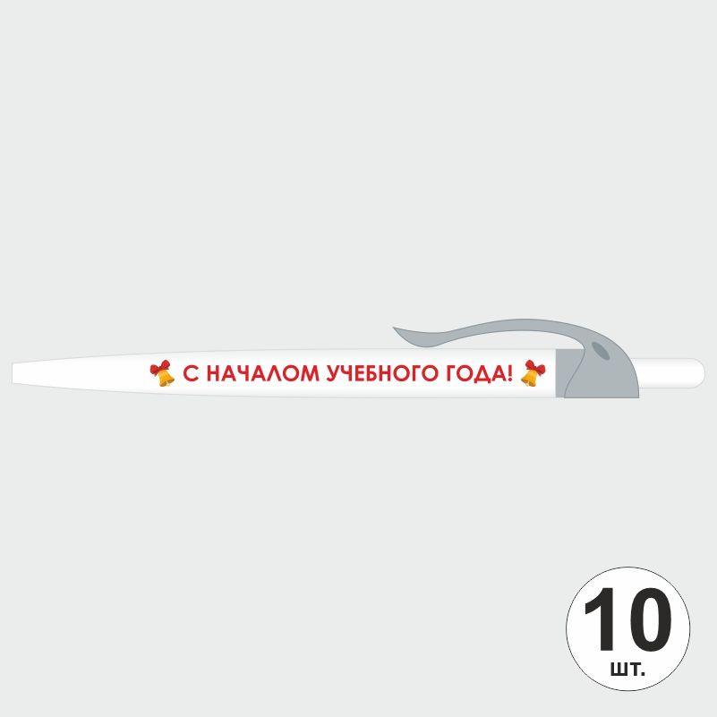 Подарочный набор ручек ПолиЦентр "С Началом Учебного Года" 10 шт, серый клип, синий стержень #1