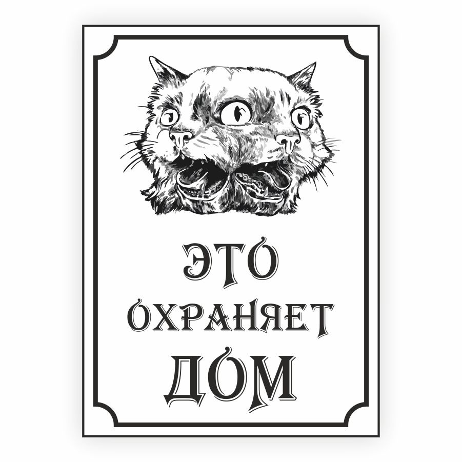 Табличка, осторожно злой кот, прикол, на дверь, на забор, 25 см, 18 см -  купить в интернет-магазине OZON по выгодной цене (828012240)