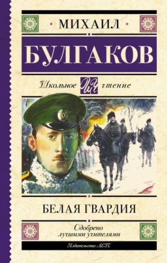 Белая гвардия - купить с доставкой по выгодным ценам в интернет ...
