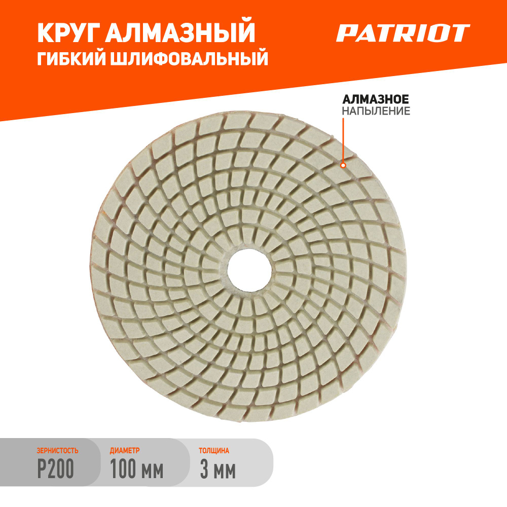 Круг алмазный PATRIOT гибкий, АГШК, диаметр 100 мм, P200, охлаждение водой, шлифовальный диск  #1