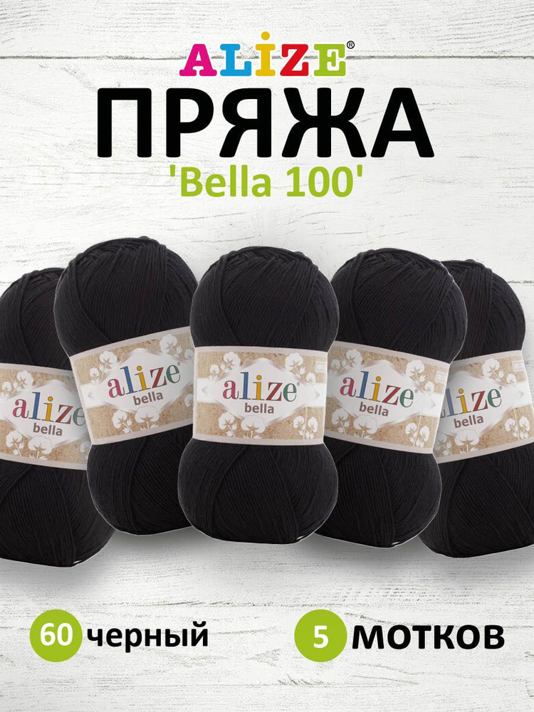 Пряжа для вязания Alize Bella Ализе Бэла (100 г)