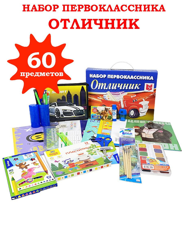 Набор первоклассника "Отличник-ОПТИМА", 60 предметов. Мальчику ...