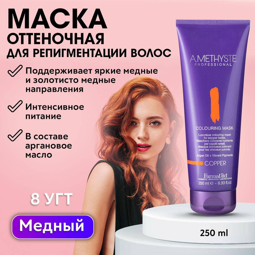 FARMAVITA / Маска для тонирования волос МЕДНЫХ оттенков, проявляет и ...