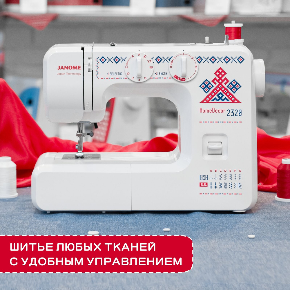 Швейная машина Janome HomeDecor 2320 / для дома / электромеханическая / 15  операций / вертикальный челнок / петля полуавтомат / мощность 60 Вт