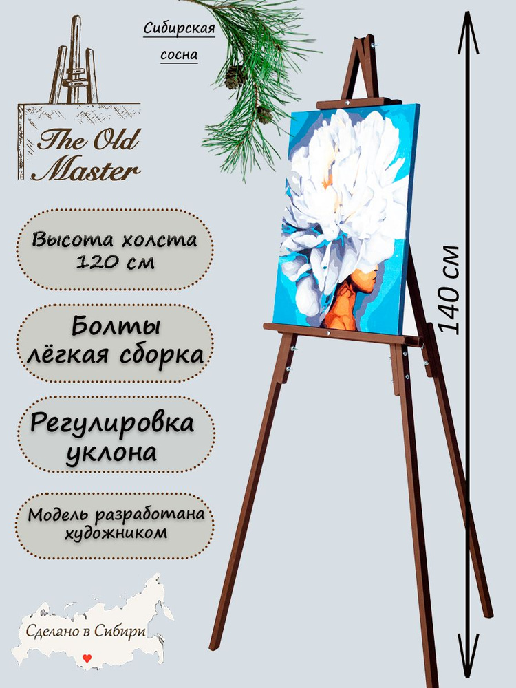 Мольберт The Old Master напольный и настольный для рисования, складной, разборный, 140 см, коричневый #1