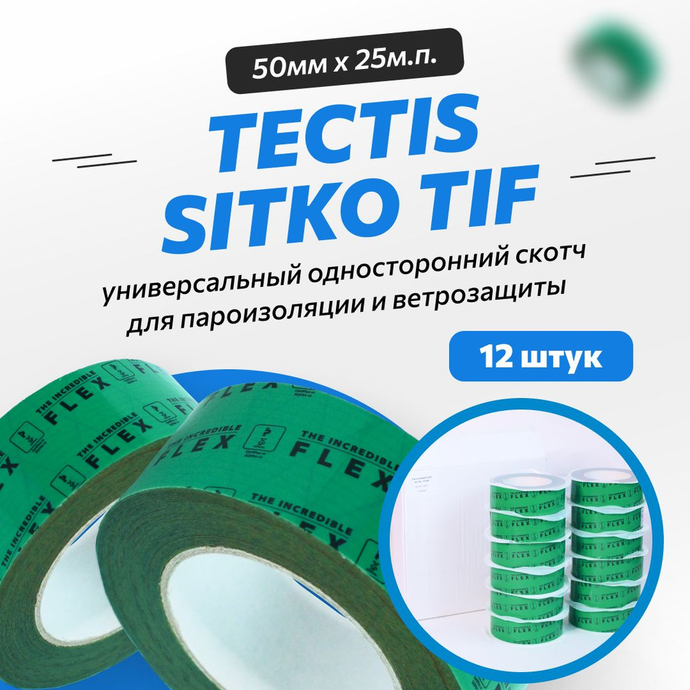 Клейкая лента Tectis Sitko TIF (The Incredible Flex) 50мм x 25мп 12шт ...