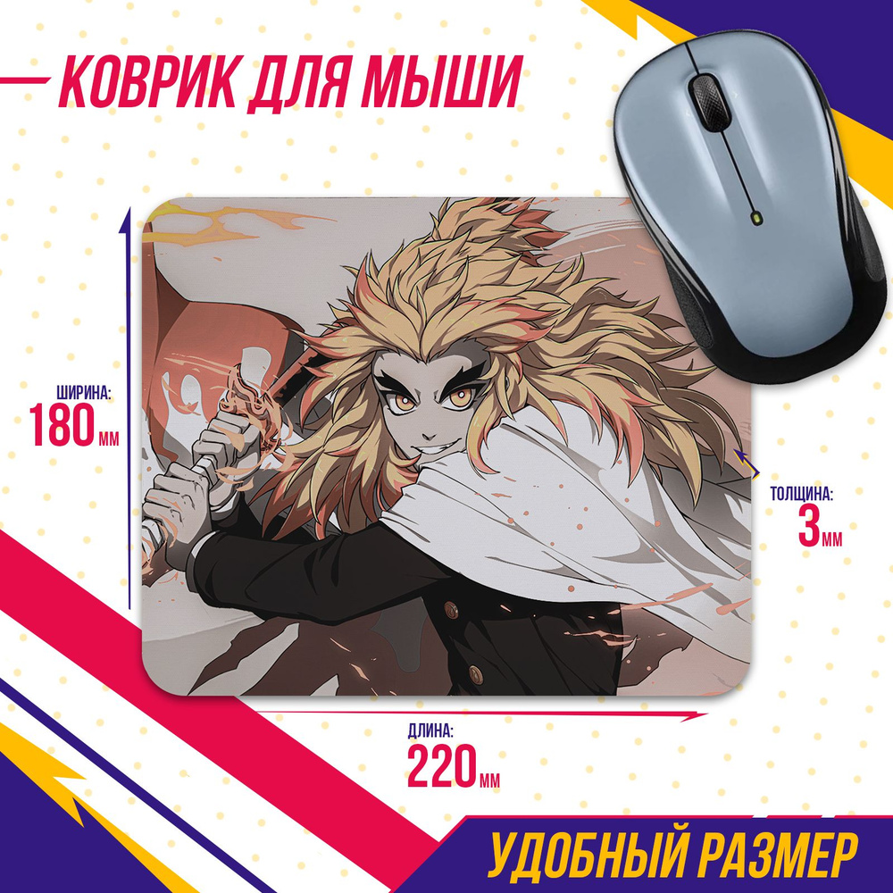 Коврик для мыши Demon Slayer Kimetsu no Yaiba Клинок, рассекающий демонов  Кёджуро Ренгоку 2 Demon Slayer Kimetsu no Yaiba Аниме ЭКСКЛЮЗИВ - купить с  доставкой по выгодным ценам в интернет-магазине OZON (830811315)