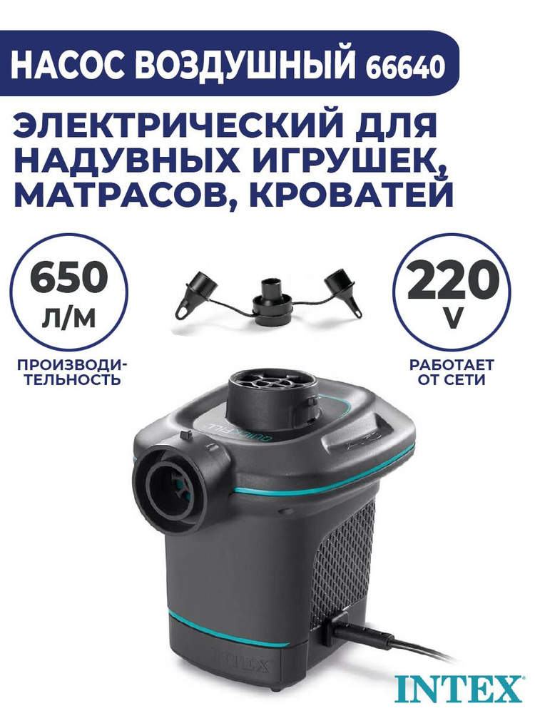 Насос для матраса bestway электрический