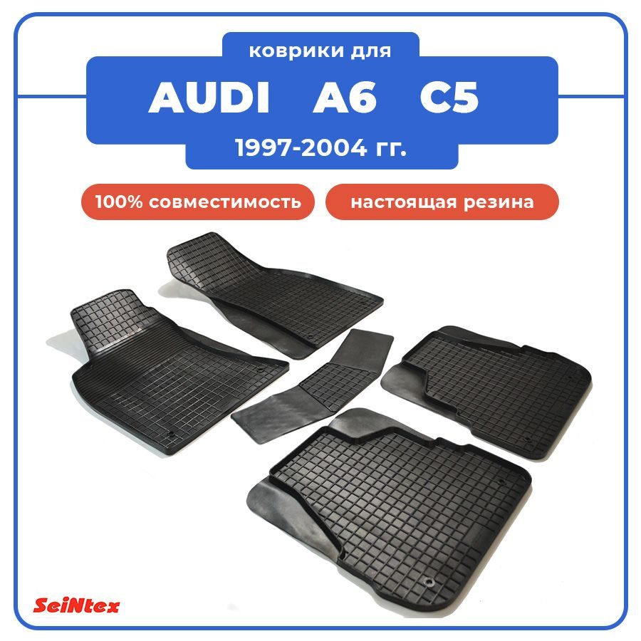 Коврики в салон автомобиля Seintex Коврики для Audi A6 C5 (1997-2004)  резиновые в салон Сетка, цвет черный - купить по выгодной цене в  интернет-магазине OZON (830742218)