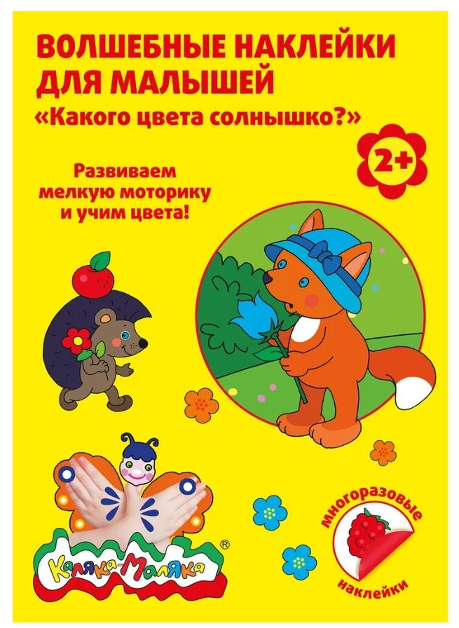 Каляка-Маляка Волшебная мозаика из наклеек "Какого цвета солнышко?", от 2 лет  #1