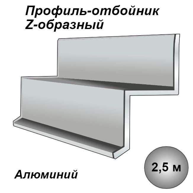 Профиль-отбойник Z-образный алюминиевый для натяжных потолков 2,5м  #1