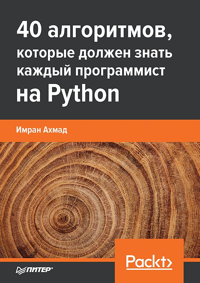 40 алгоритмов, которые должен знать каждый программист на Python #1