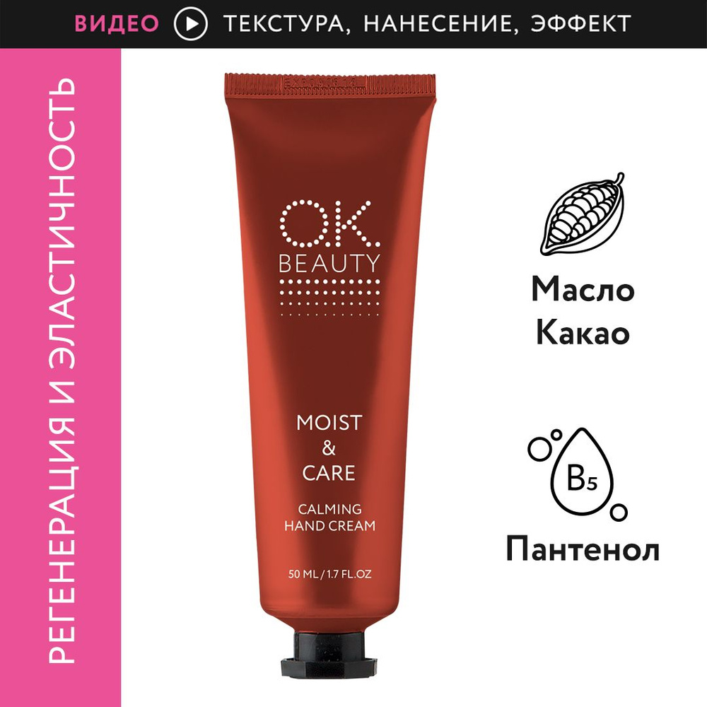 OK Beauty Смягчающий увлажняющий и успокаивающий крем для рук Moist & Care  Moisturizing Hand Cream