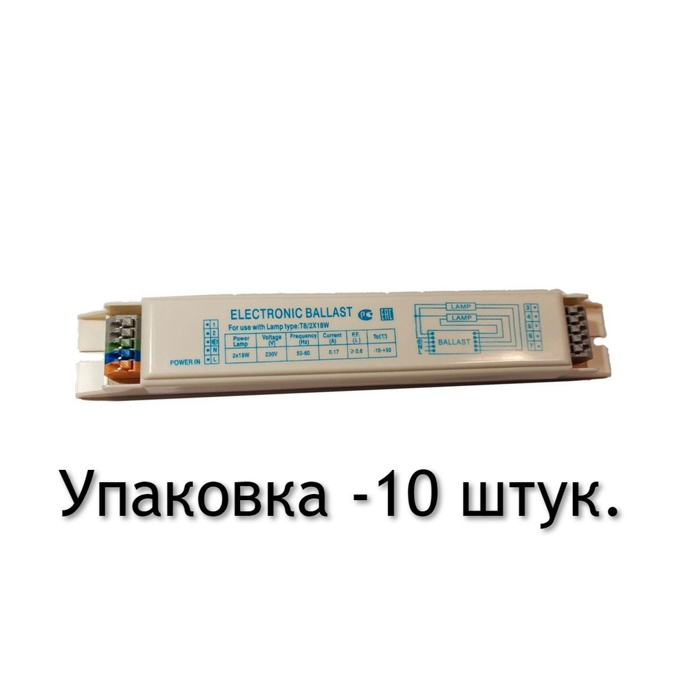 ЭПРА 2х18 T8 IP20 220V электронный балласт для 2х люм. ламп по 18 Вт Electronic ballast, - 10 штук.  #1