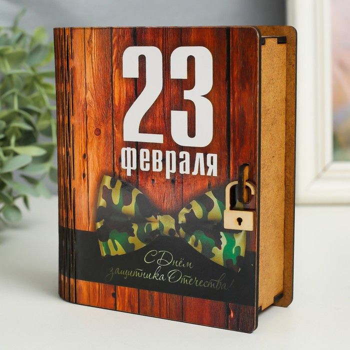 Шкатулка-книга "23 февраля. Галстук" 14х12х5 см #1