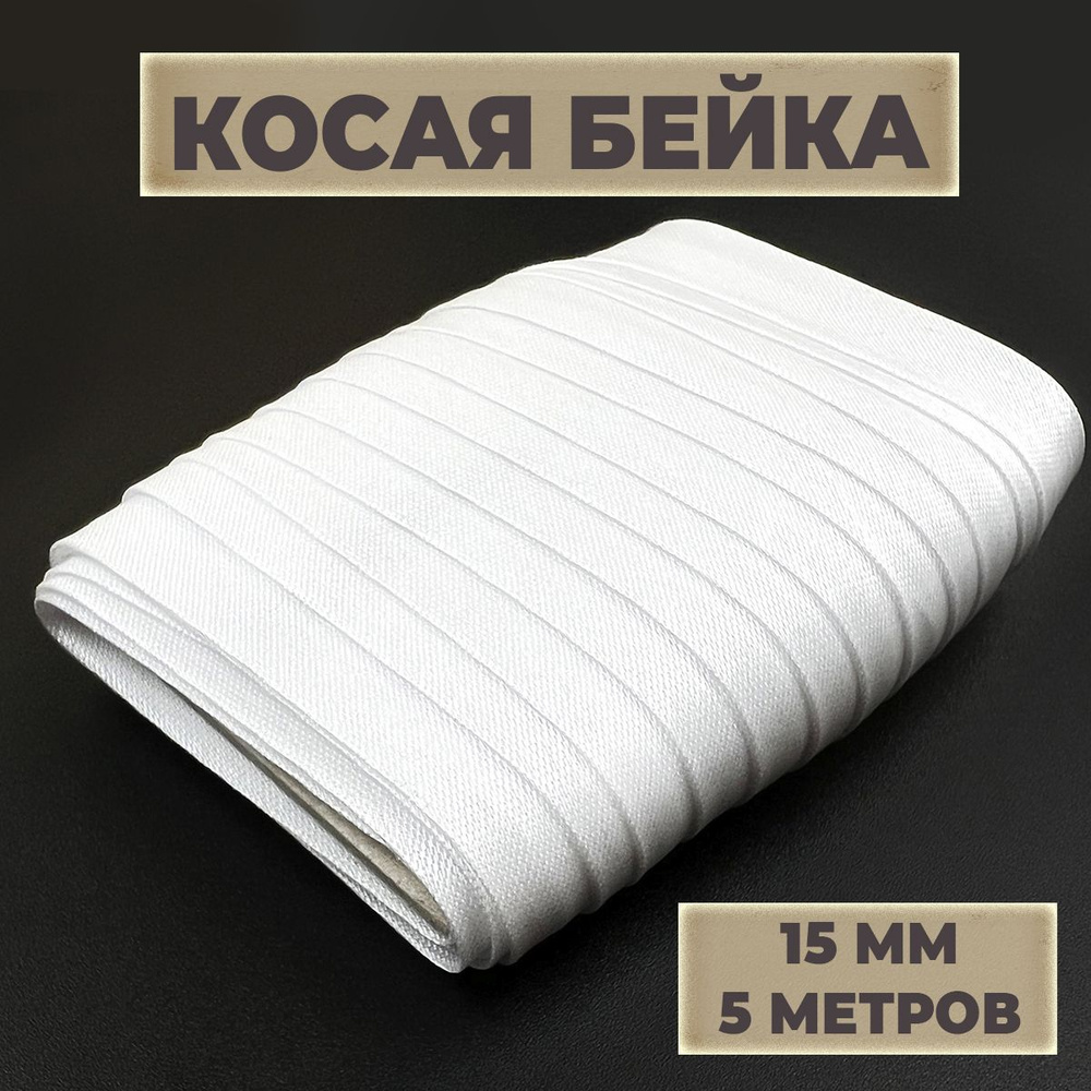 Косая бейка, 15мм х 5 м, цвет белый #1