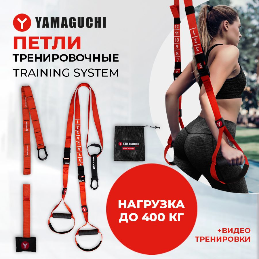 Yamaguchi Тренировочные петли, длина: 330, максимальная нагрузка: 350 кг