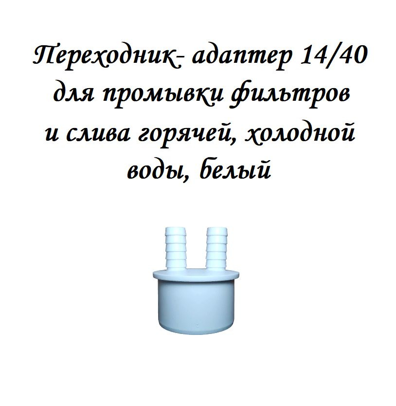 Муфта, Переходник- адаптер 14/40 для промывки фильтров и слива горячей, холодной воды  #1